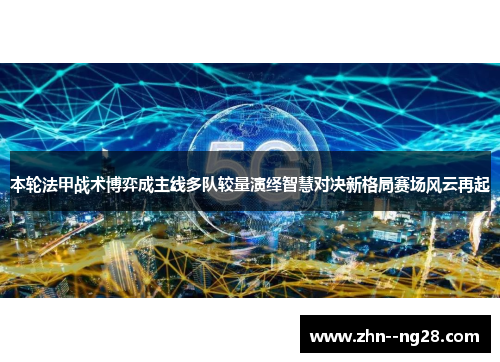 本轮法甲战术博弈成主线多队较量演绎智慧对决新格局赛场风云再起