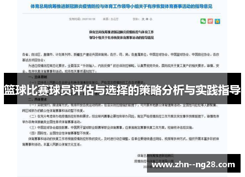 篮球比赛球员评估与选择的策略分析与实践指导
