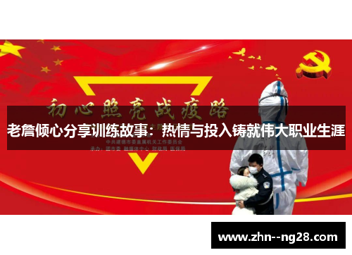 老詹倾心分享训练故事：热情与投入铸就伟大职业生涯