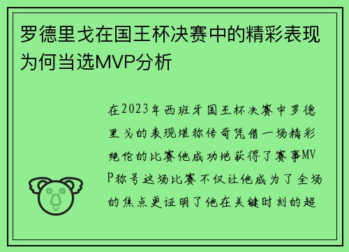 罗德里戈在国王杯决赛中的精彩表现为何当选MVP分析