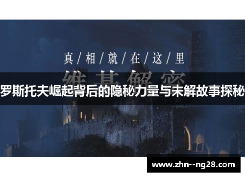 罗斯托夫崛起背后的隐秘力量与未解故事探秘 罗斯托夫崛起背后的隐秘力量与未解故事探秘