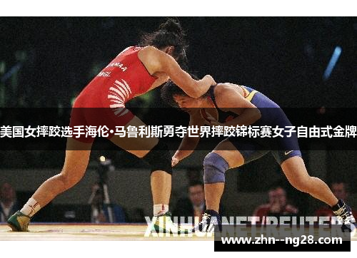 美国女摔跤选手海伦·马鲁利斯勇夺世界摔跤锦标赛女子自由式金牌