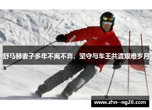 舒马赫妻子多年不离不弃，坚守与车王共渡艰难岁月