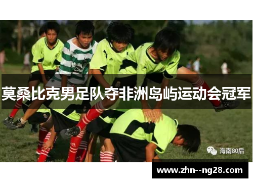 莫桑比克男足队夺非洲岛屿运动会冠军 莫桑比克男足队夺非洲岛屿运动会冠军