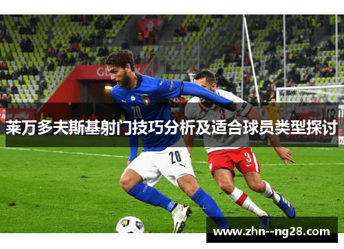 莱万多夫斯基射门技巧分析及适合球员类型探讨