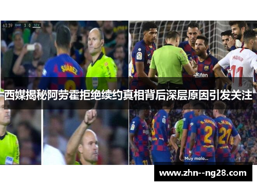 西媒揭秘阿劳霍拒绝续约真相背后深层原因引发关注