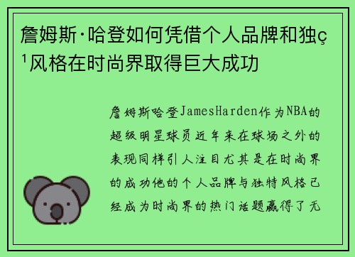 詹姆斯·哈登如何凭借个人品牌和独特风格在时尚界取得巨大成功