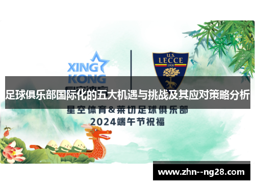 足球俱乐部国际化的五大机遇与挑战及其应对策略分析