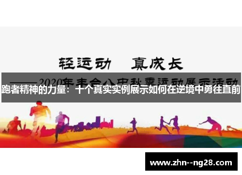 跑者精神的力量：十个真实实例展示如何在逆境中勇往直前