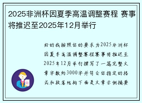 2025非洲杯因夏季高温调整赛程 赛事将推迟至2025年12月举行