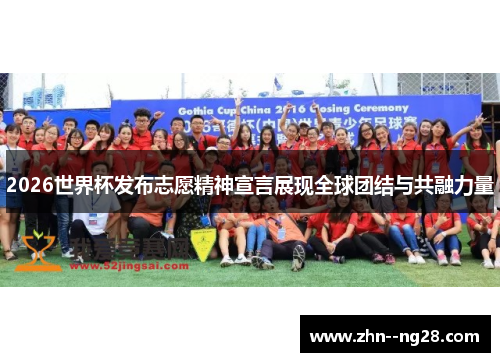 2026世界杯发布志愿精神宣言展现全球团结与共融力量