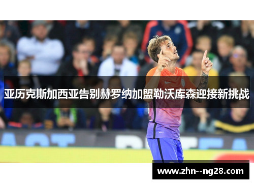 亚历克斯加西亚告别赫罗纳加盟勒沃库森迎接新挑战