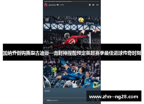 加纳乔倒钩撕裂古迪逊一击封神提前预定英超赛季最佳进球传奇时刻