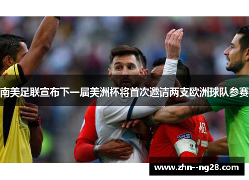 南美足联宣布下一届美洲杯将首次邀请两支欧洲球队参赛