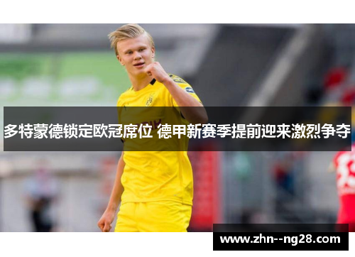 多特蒙德锁定欧冠席位 德甲新赛季提前迎来激烈争夺