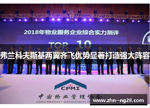 弗兰科夫斯基两翼齐飞优势显著打造强大阵容