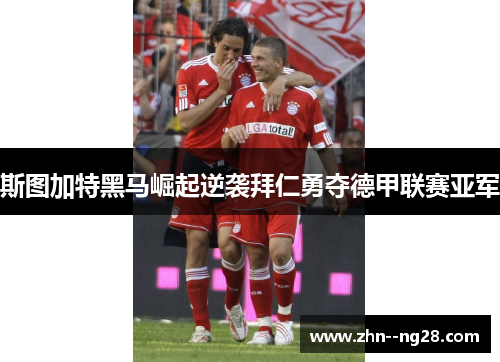 斯图加特黑马崛起逆袭拜仁勇夺德甲联赛亚军