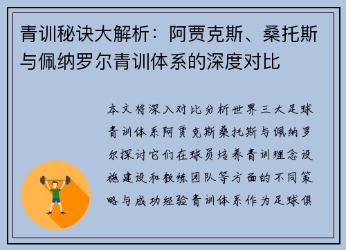青训秘诀大解析：阿贾克斯、桑托斯与佩纳罗尔青训体系的深度对比