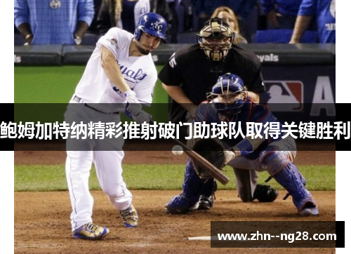 鲍姆加特纳精彩推射破门助球队取得关键胜利