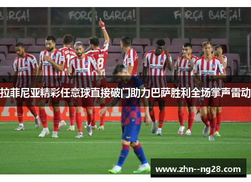 拉菲尼亚精彩任意球直接破门助力巴萨胜利全场掌声雷动