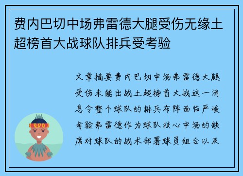 费内巴切中场弗雷德大腿受伤无缘土超榜首大战球队排兵受考验