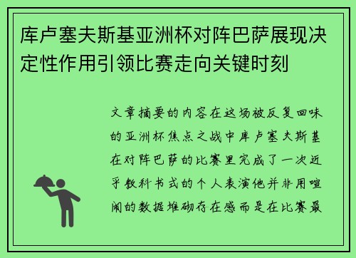 库卢塞夫斯基亚洲杯对阵巴萨展现决定性作用引领比赛走向关键时刻