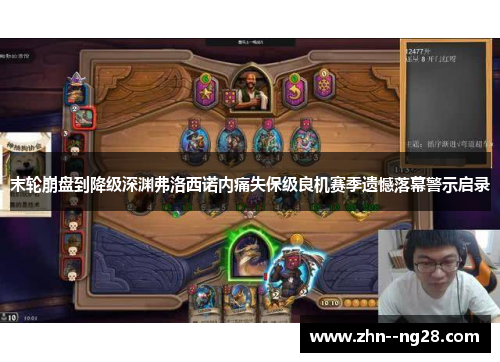 末轮崩盘到降级深渊弗洛西诺内痛失保级良机赛季遗憾落幕警示启录 末轮崩盘到降级深渊弗洛西诺内痛失保级良机赛季遗憾落幕警示启录