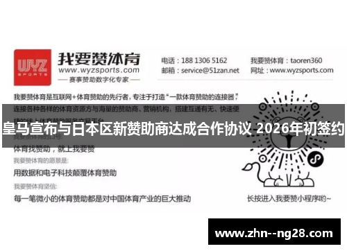 皇马宣布与日本区新赞助商达成合作协议 2026年初签约