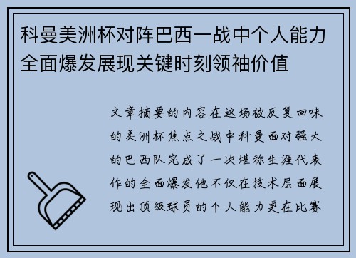 科曼美洲杯对阵巴西一战中个人能力全面爆发展现关键时刻领袖价值