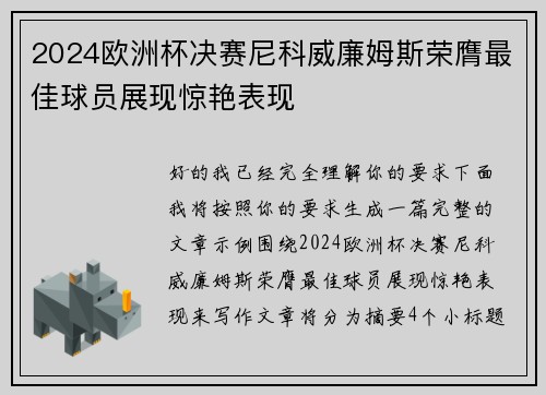 2024欧洲杯决赛尼科威廉姆斯荣膺最佳球员展现惊艳表现 2024欧洲杯决赛尼科威廉姆斯荣膺最佳球员展现惊艳表现