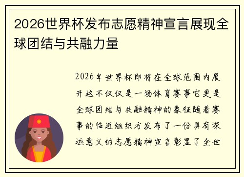 2026世界杯发布志愿精神宣言展现全球团结与共融力量