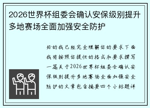 2026世界杯组委会确认安保级别提升多地赛场全面加强安全防护 2026世界杯组委会确认安保级别提升多地赛场全面加强安全防护