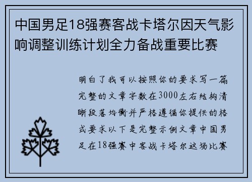中国男足18强赛客战卡塔尔因天气影响调整训练计划全力备战重要比赛
