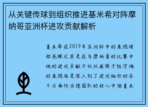 从关键传球到组织推进基米希对阵摩纳哥亚洲杯进攻贡献解析
