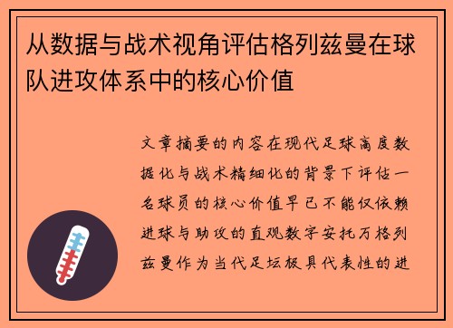 从数据与战术视角评估格列兹曼在球队进攻体系中的核心价值 从数据与战术视角评估格列兹曼在球队进攻体系中的核心价值