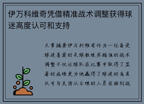 伊万科维奇凭借精准战术调整获得球迷高度认可和支持