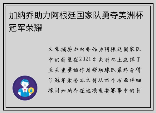 加纳乔助力阿根廷国家队勇夺美洲杯冠军荣耀