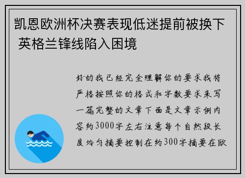 凯恩欧洲杯决赛表现低迷提前被换下 英格兰锋线陷入困境