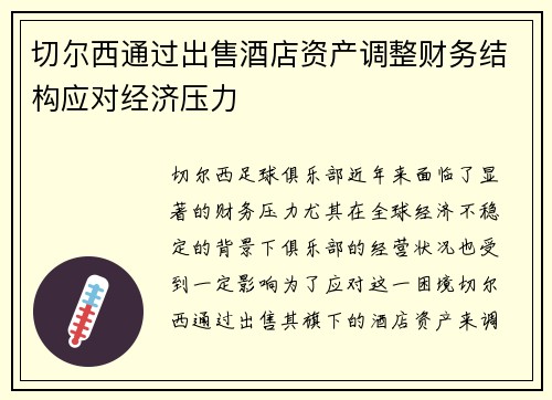 切尔西通过出售酒店资产调整财务结构应对经济压力 切尔西通过出售酒店资产调整财务结构应对经济压力