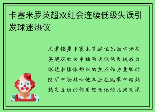 卡塞米罗英超双红会连续低级失误引发球迷热议