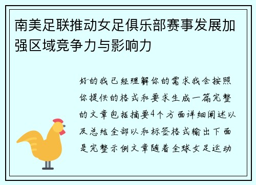 南美足联推动女足俱乐部赛事发展加强区域竞争力与影响力