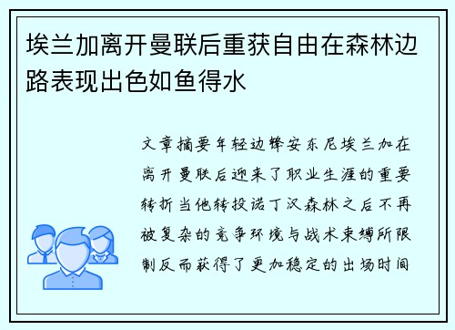 埃兰加离开曼联后重获自由在森林边路表现出色如鱼得水
