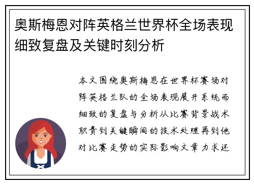 奥斯梅恩对阵英格兰世界杯全场表现细致复盘及关键时刻分析