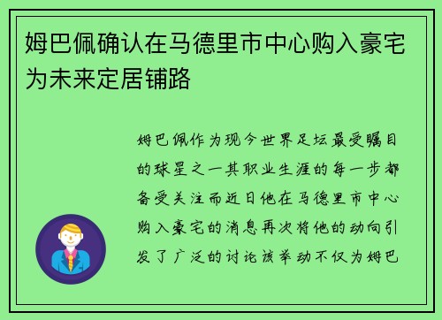 姆巴佩确认在马德里市中心购入豪宅为未来定居铺路 姆巴佩确认在马德里市中心购入豪宅为未来定居铺路