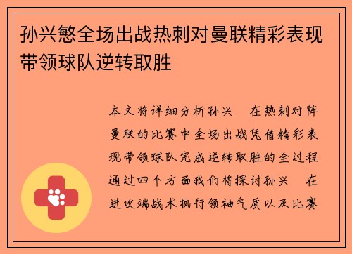 孙兴慜全场出战热刺对曼联精彩表现带领球队逆转取胜 孙兴慜全场出战热刺对曼联精彩表现带领球队逆转取胜