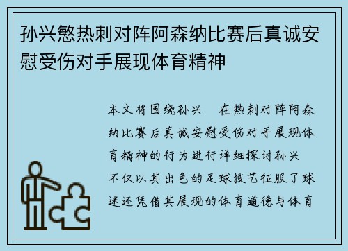 孙兴慜热刺对阵阿森纳比赛后真诚安慰受伤对手展现体育精神 孙兴慜热刺对阵阿森纳比赛后真诚安慰受伤对手展现体育精神