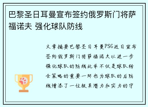 巴黎圣日耳曼宣布签约俄罗斯门将萨福诺夫 强化球队防线