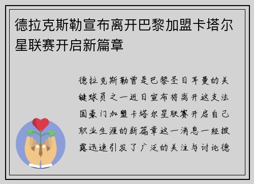 德拉克斯勒宣布离开巴黎加盟卡塔尔星联赛开启新篇章