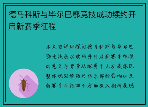 德马科斯与毕尔巴鄂竞技成功续约开启新赛季征程