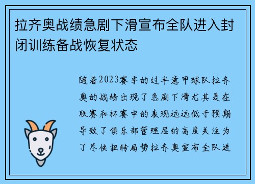 拉齐奥战绩急剧下滑宣布全队进入封闭训练备战恢复状态